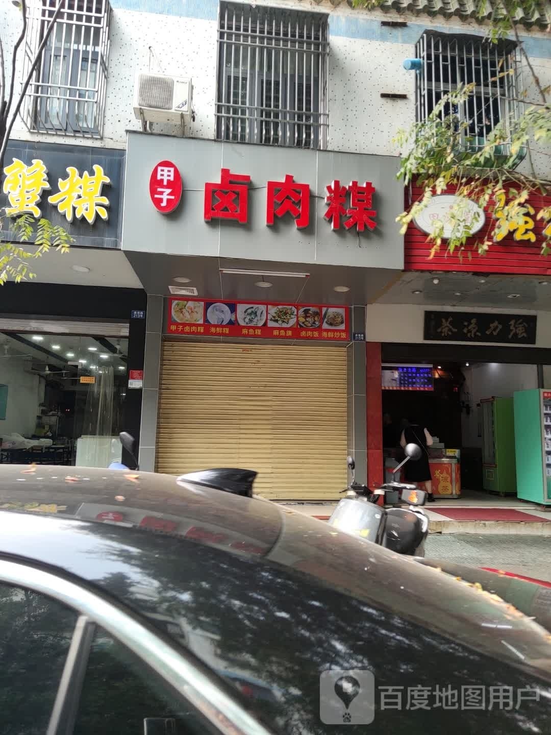 甲子卤肉煤