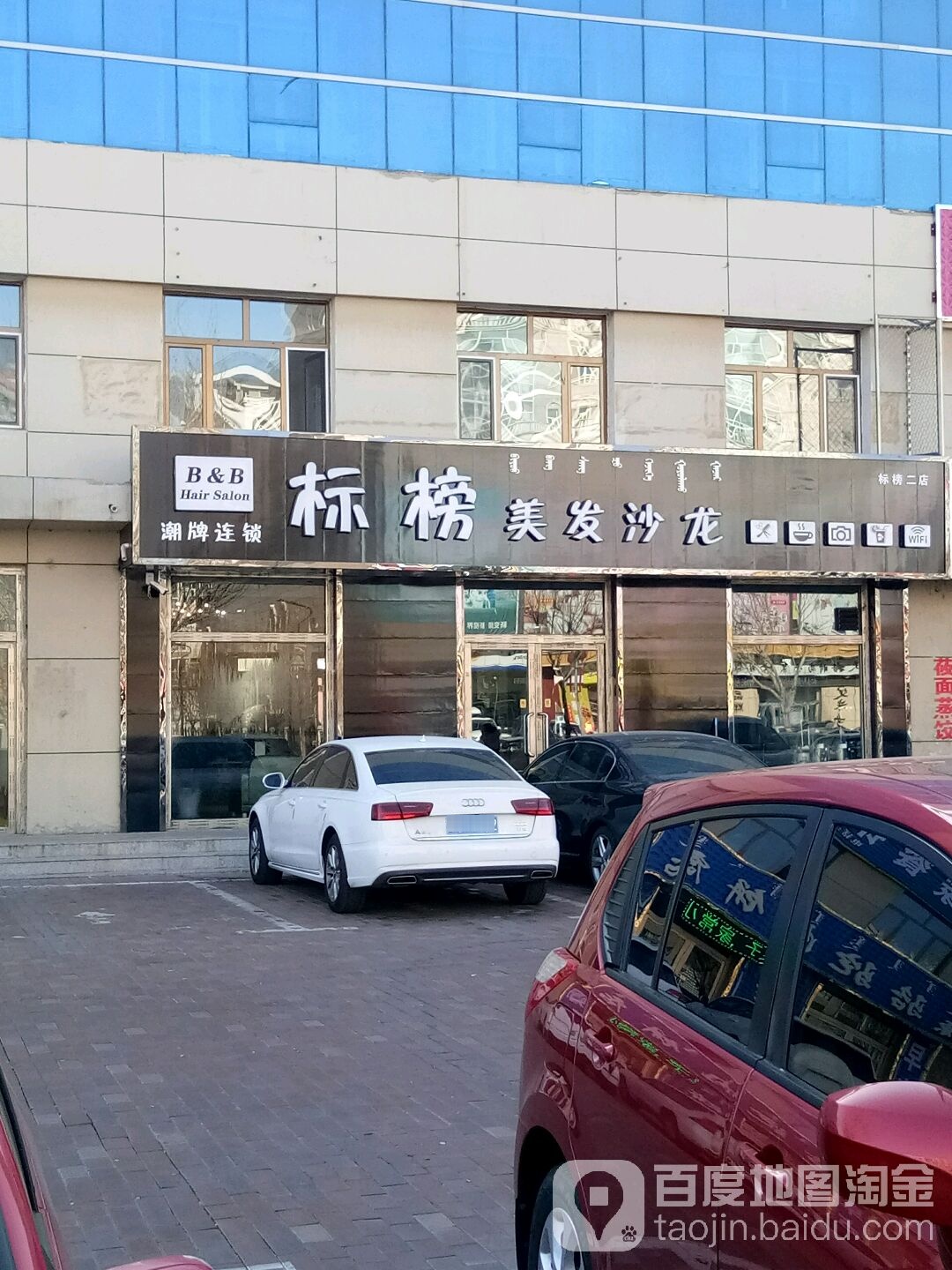 标榜美发沙龙(二店)