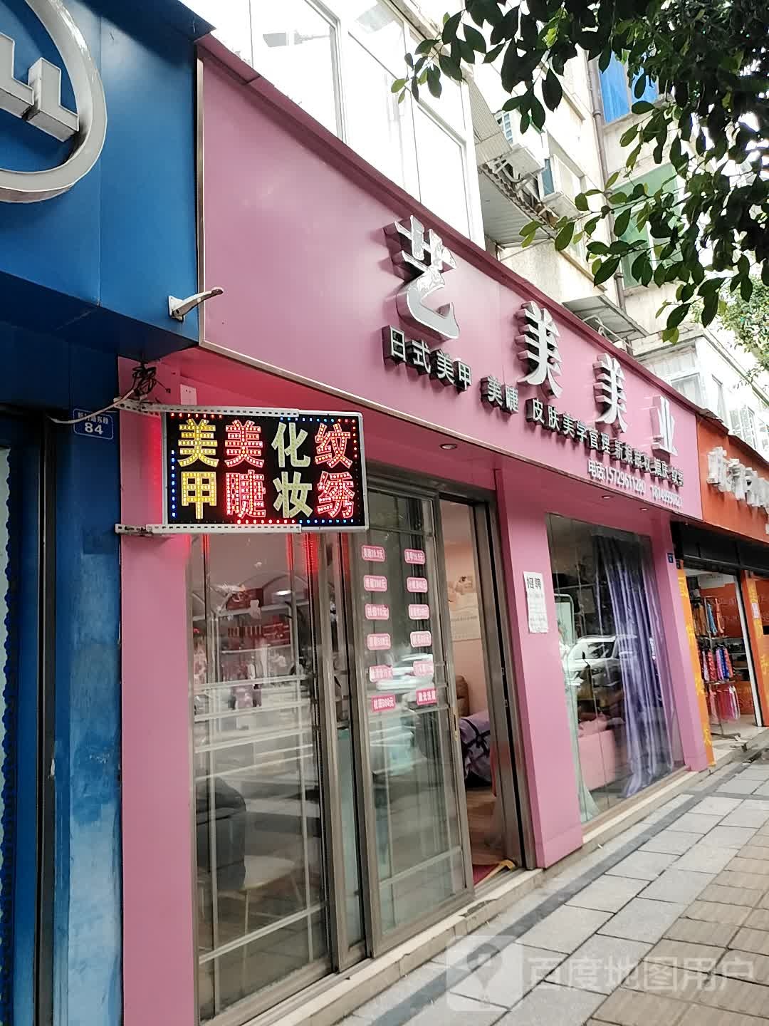 一美美甲(新村路东段店)