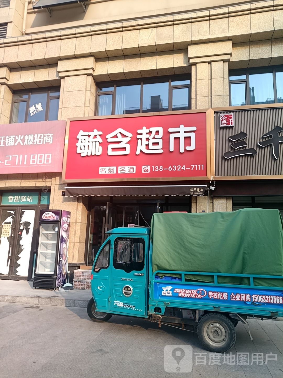 毓含超市