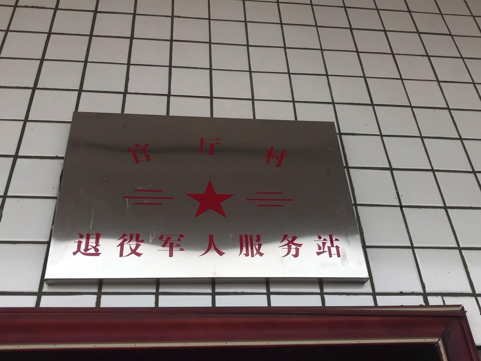 四川省眉山市丹棱县顺龙乡退役军人服务站