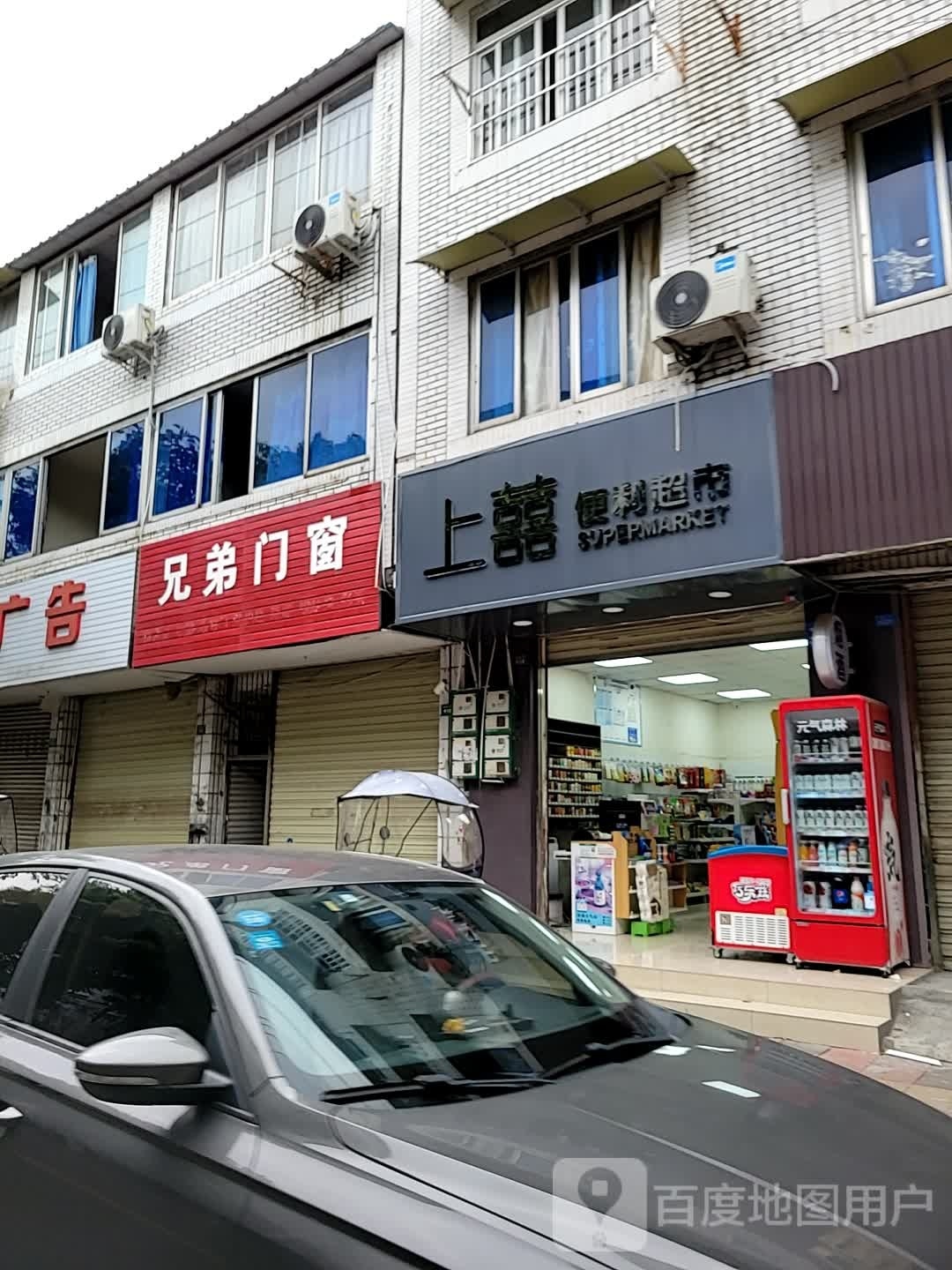 上囍便利超市(雅静苑店)