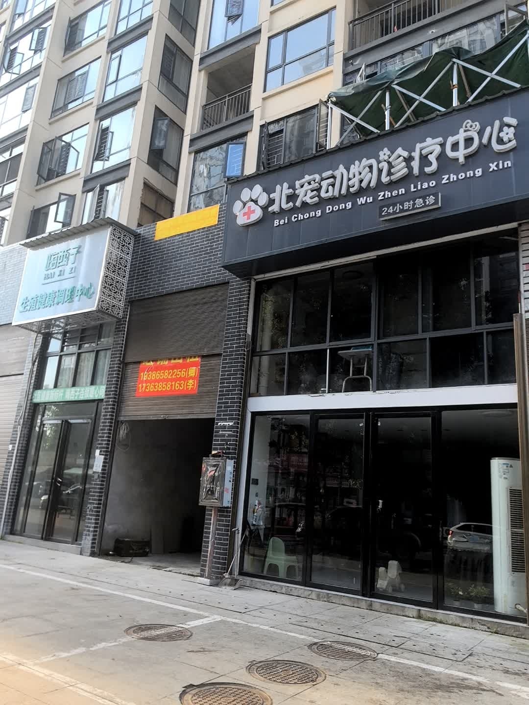 北宠动物诊疗中心