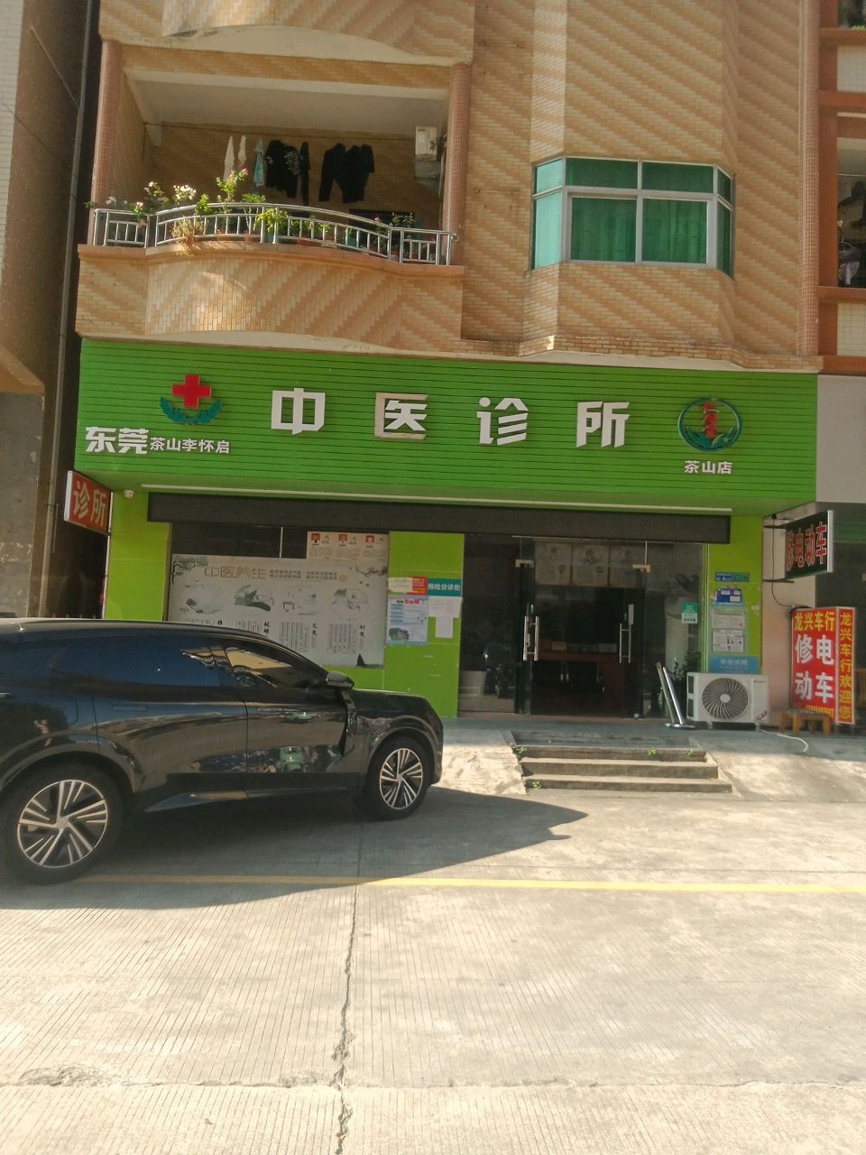 东莞茶山李怀启中医诊所(茶山店)