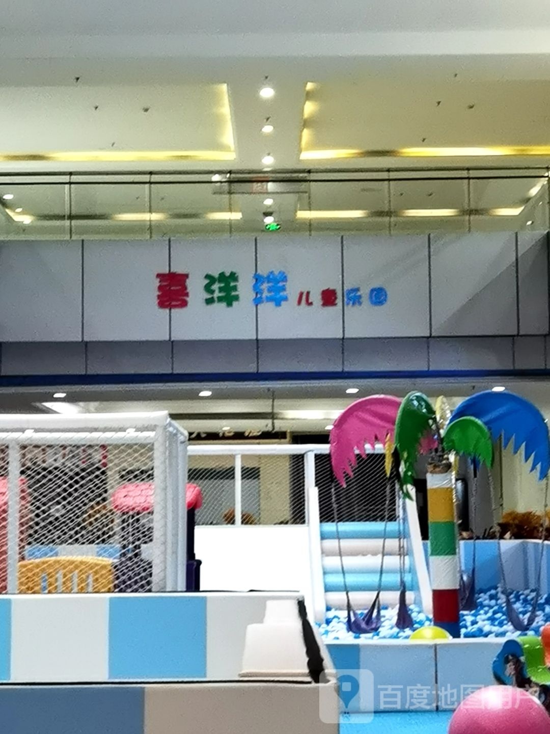 喜洋洋儿童公园(国瑞购物中心翠华街店)