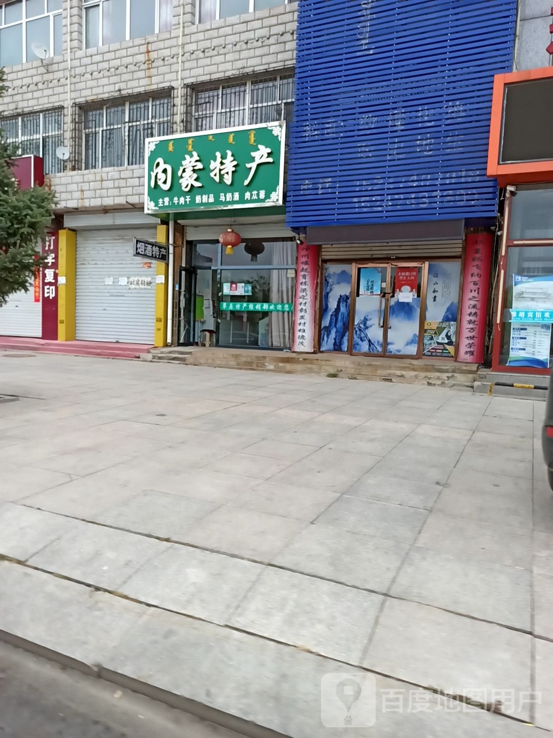 内蒙特产(兴通路店)