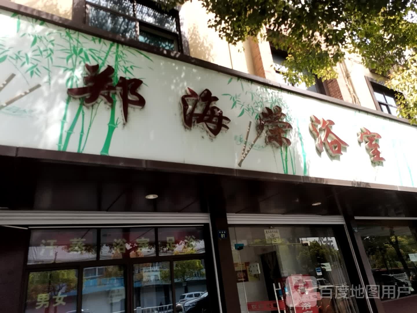 郑海荣浴室1(中泰店)