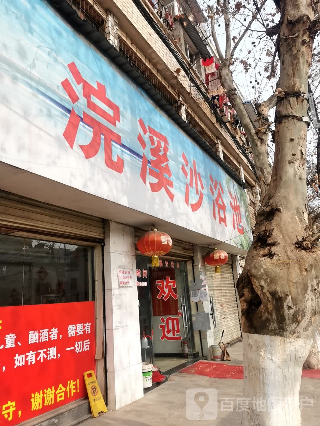 浣溪沙洗浴池