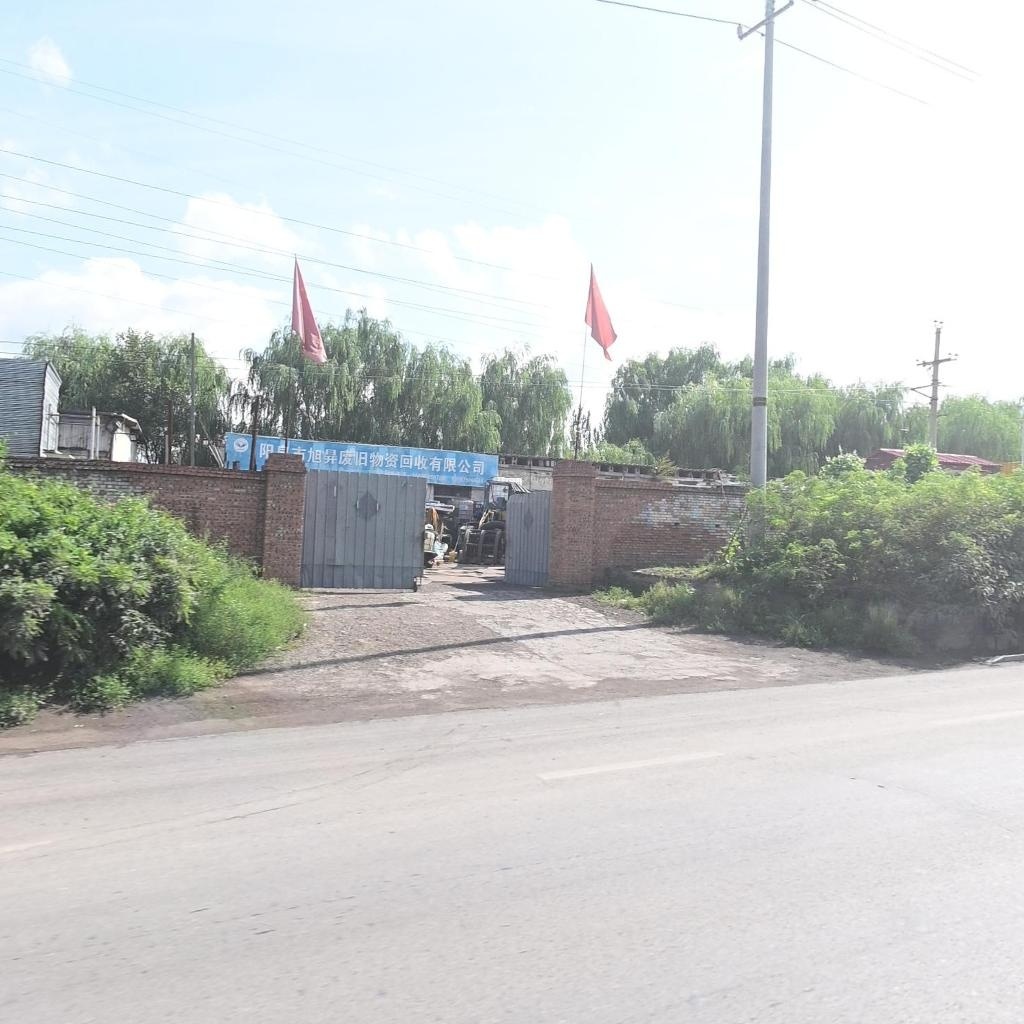 阳泉市旭昇废旧物资回收有限公司