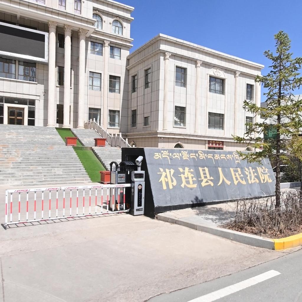 祁连县人民法院