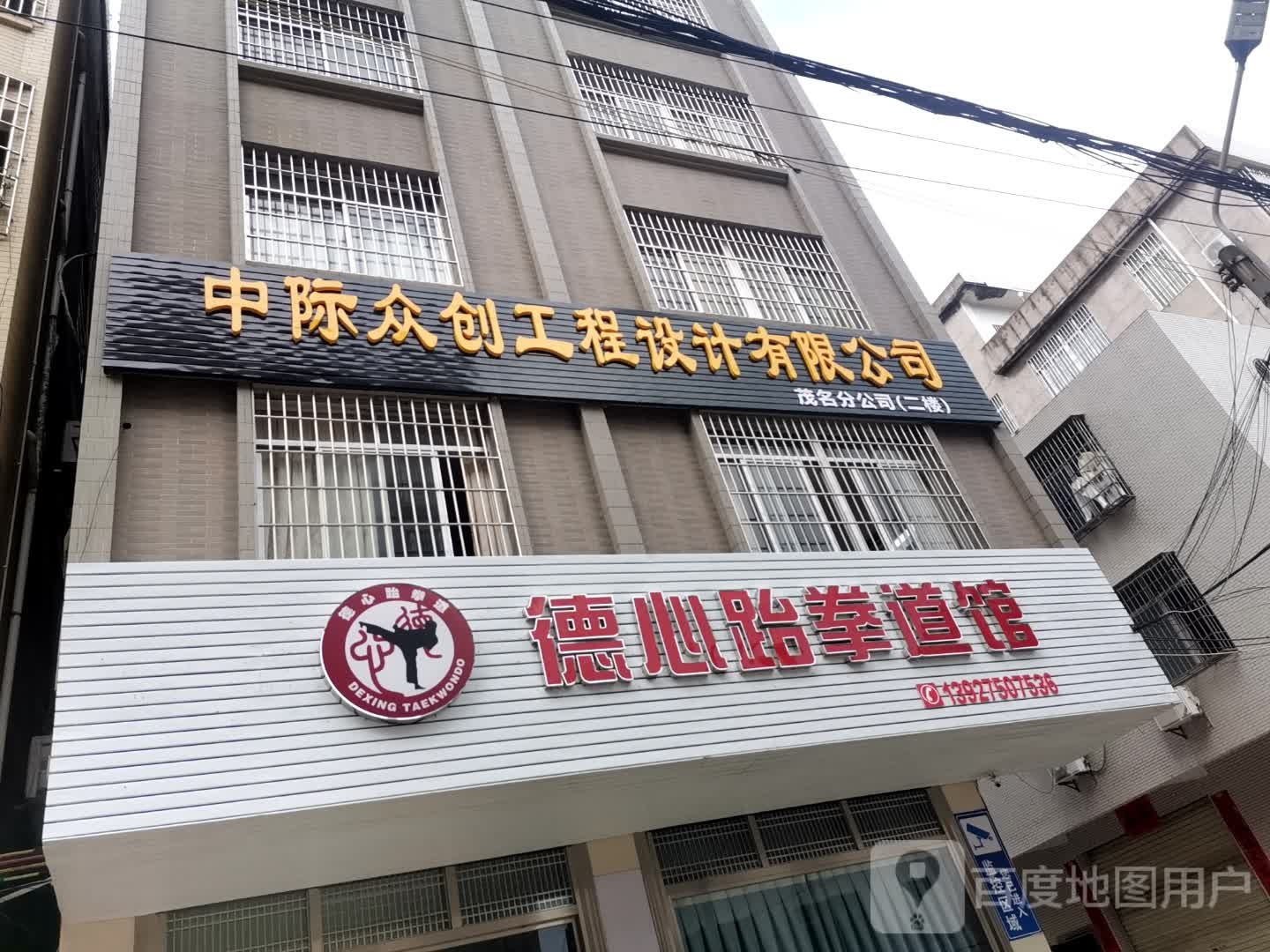 德心跆拳道馆