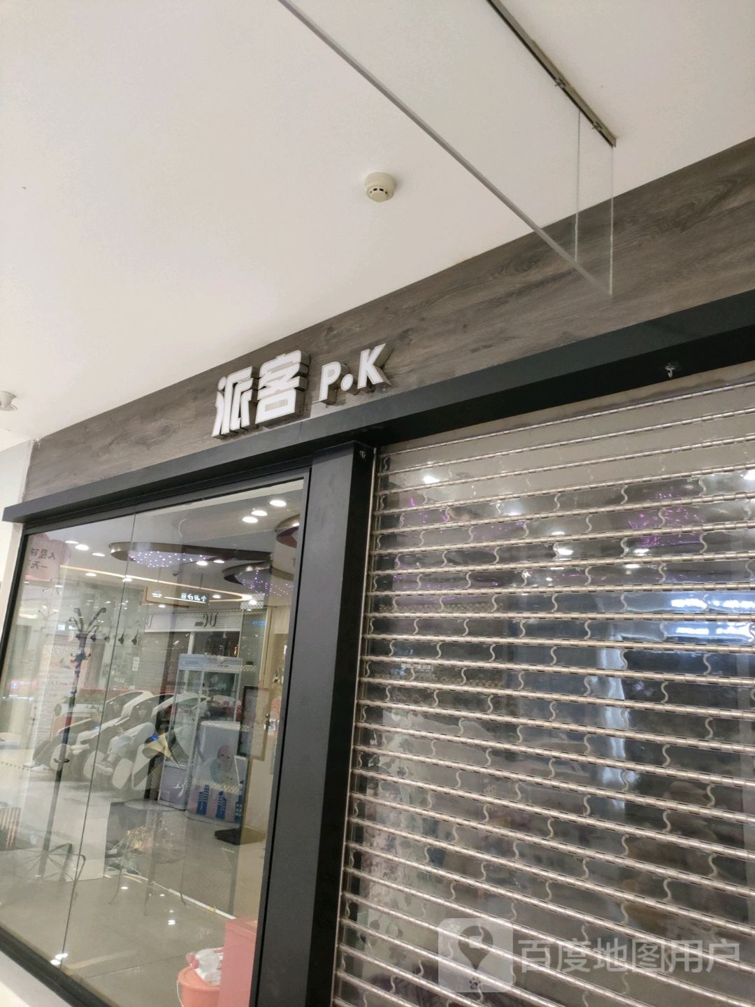 派客(无限城购物中心店)