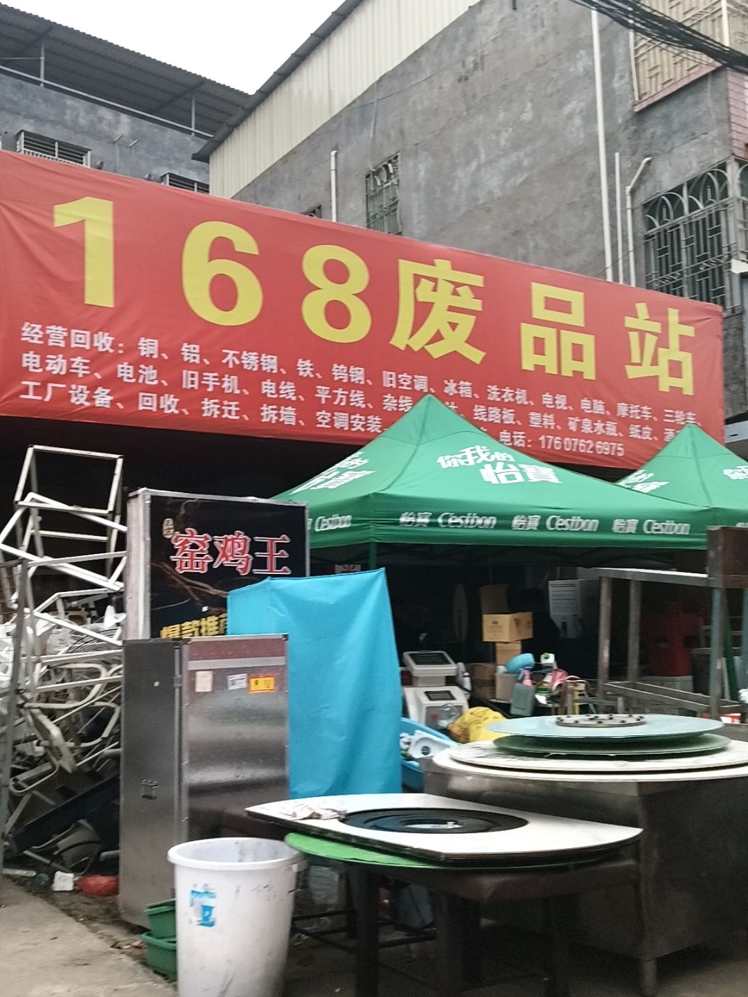 168废品站