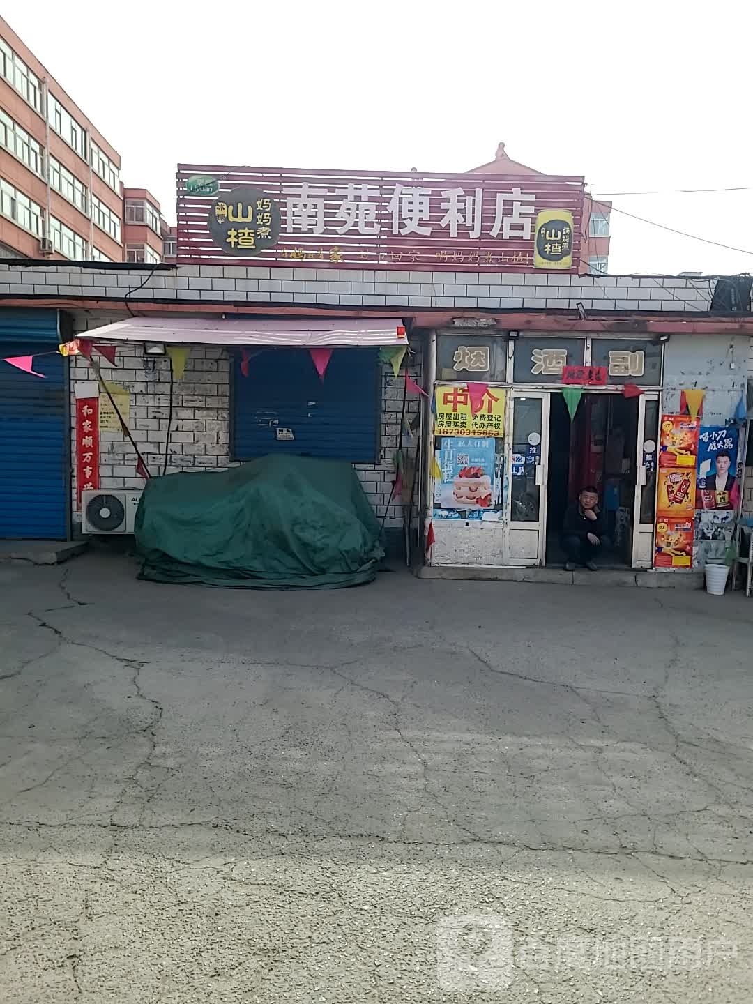 南苑便利店(跃进街店)