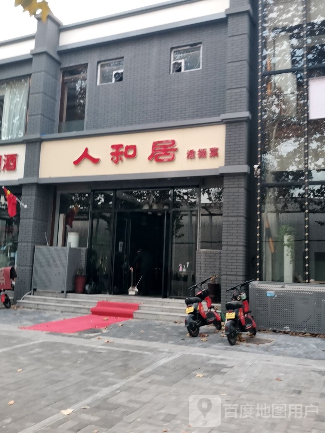人和居(淮扬菜)