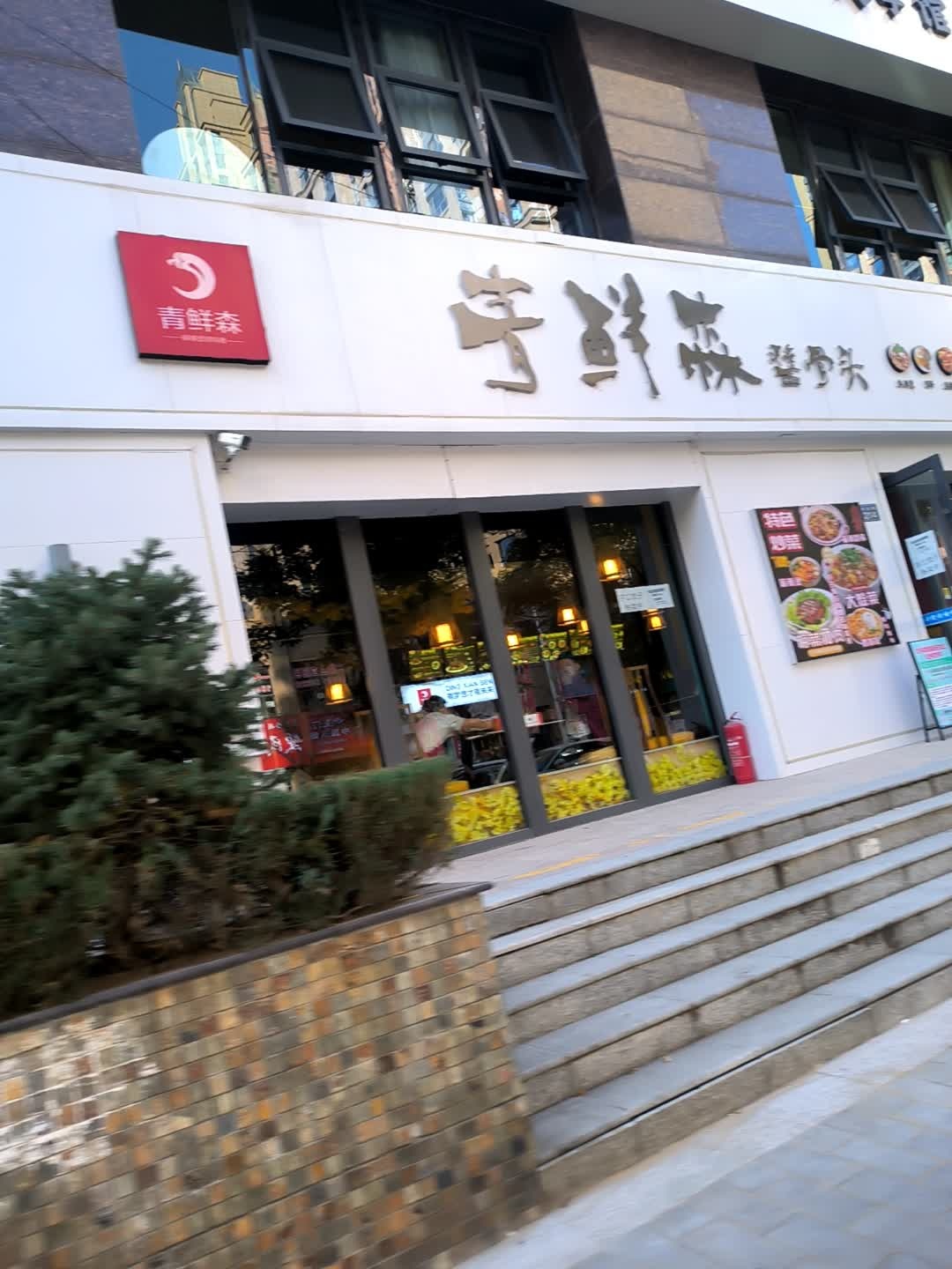 青鲜森酱骨头(兴达路店)