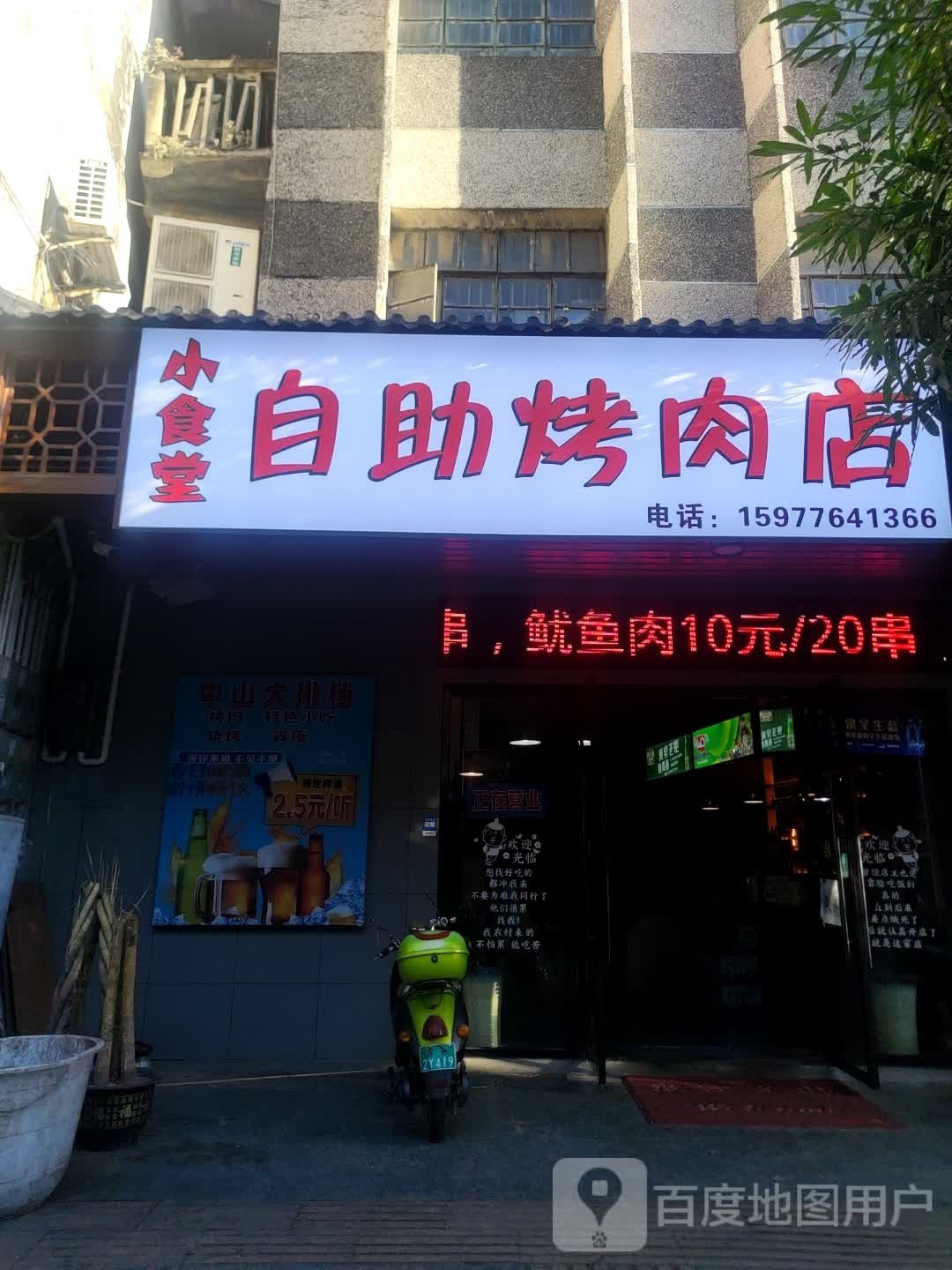 小崂洧堂愫食自助烤肉店