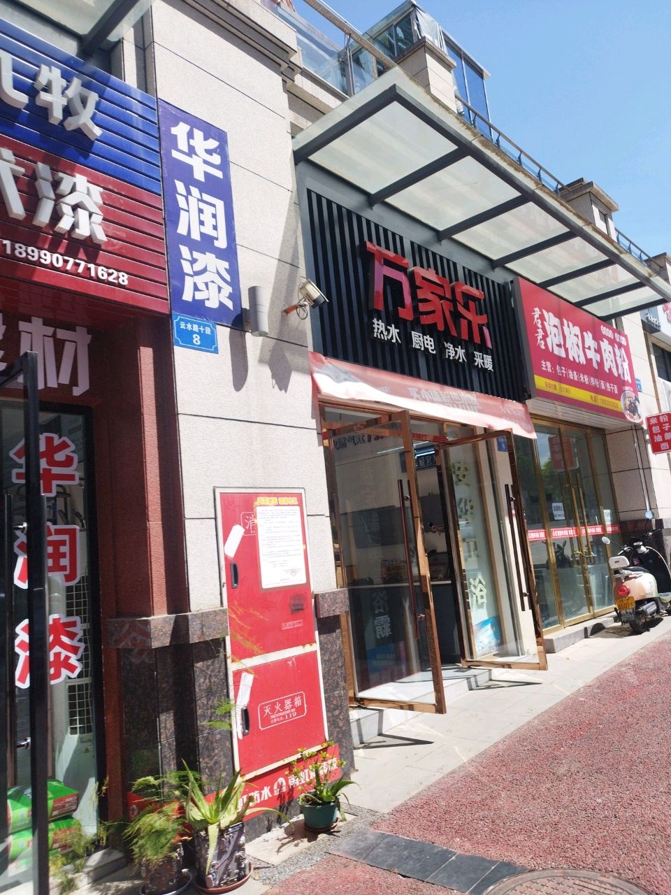 万家乐厨电·安华卫浴(仪陇新政店)