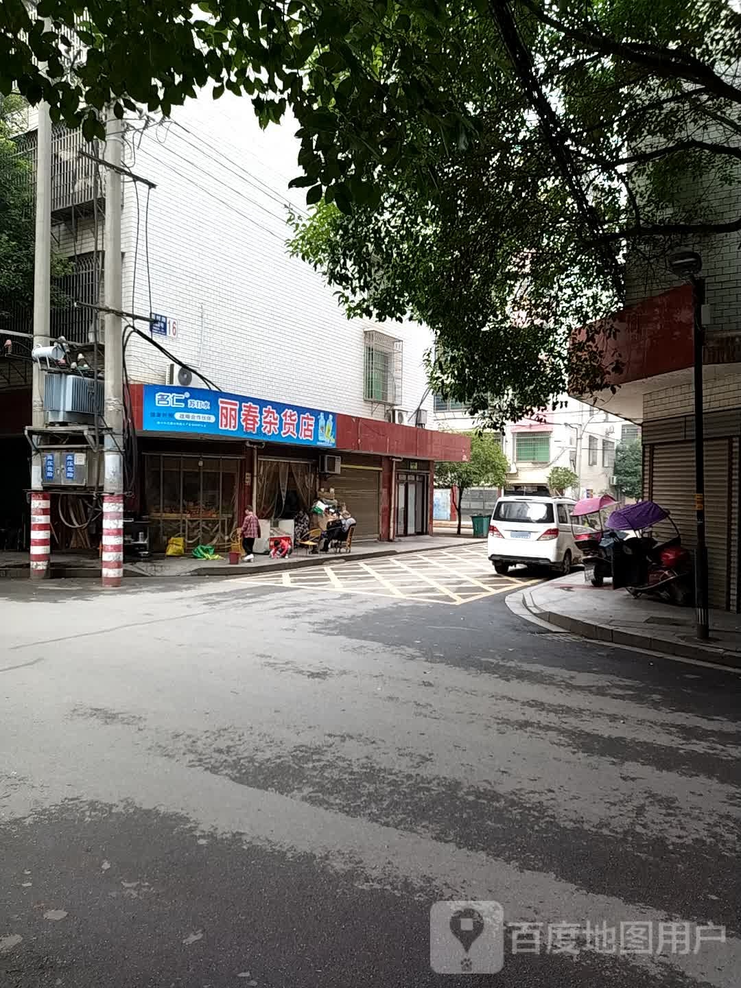丽春杂货店
