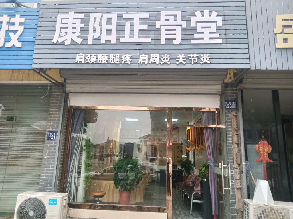 康阳正骨堂