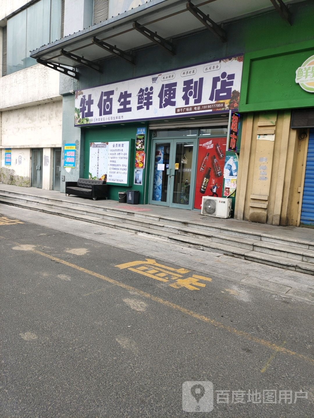 牡百生鲜便利店(帅千广场店)