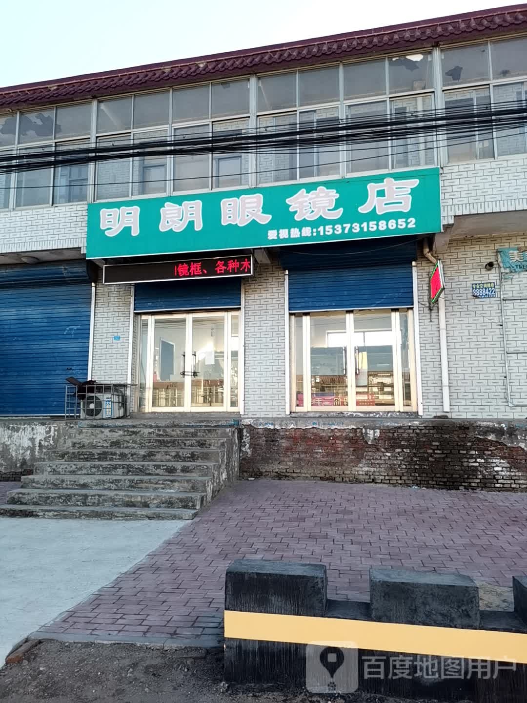 明郎眼镜店(丰津线店)