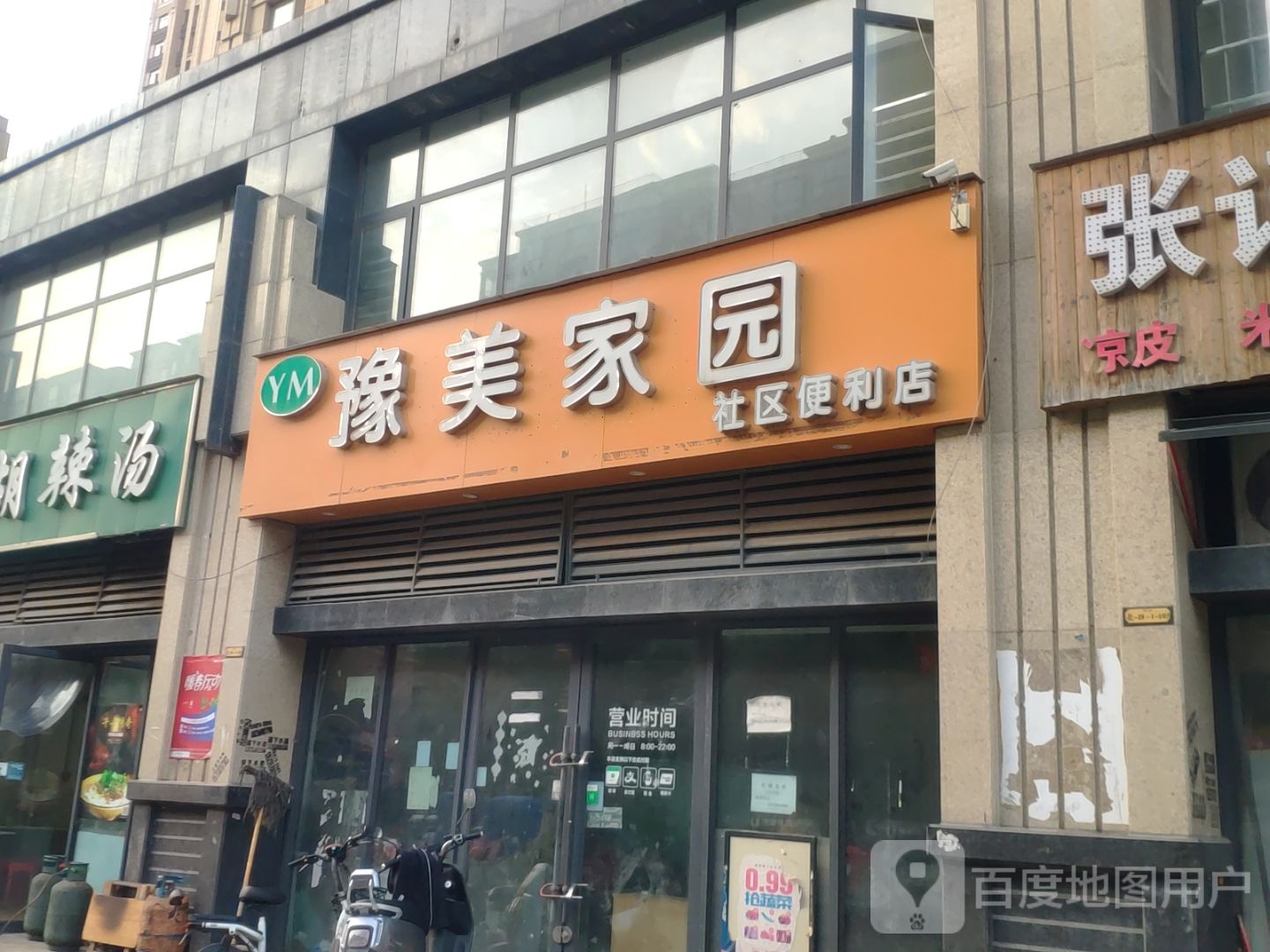 新郑市龙湖镇豫美家园社区便利店