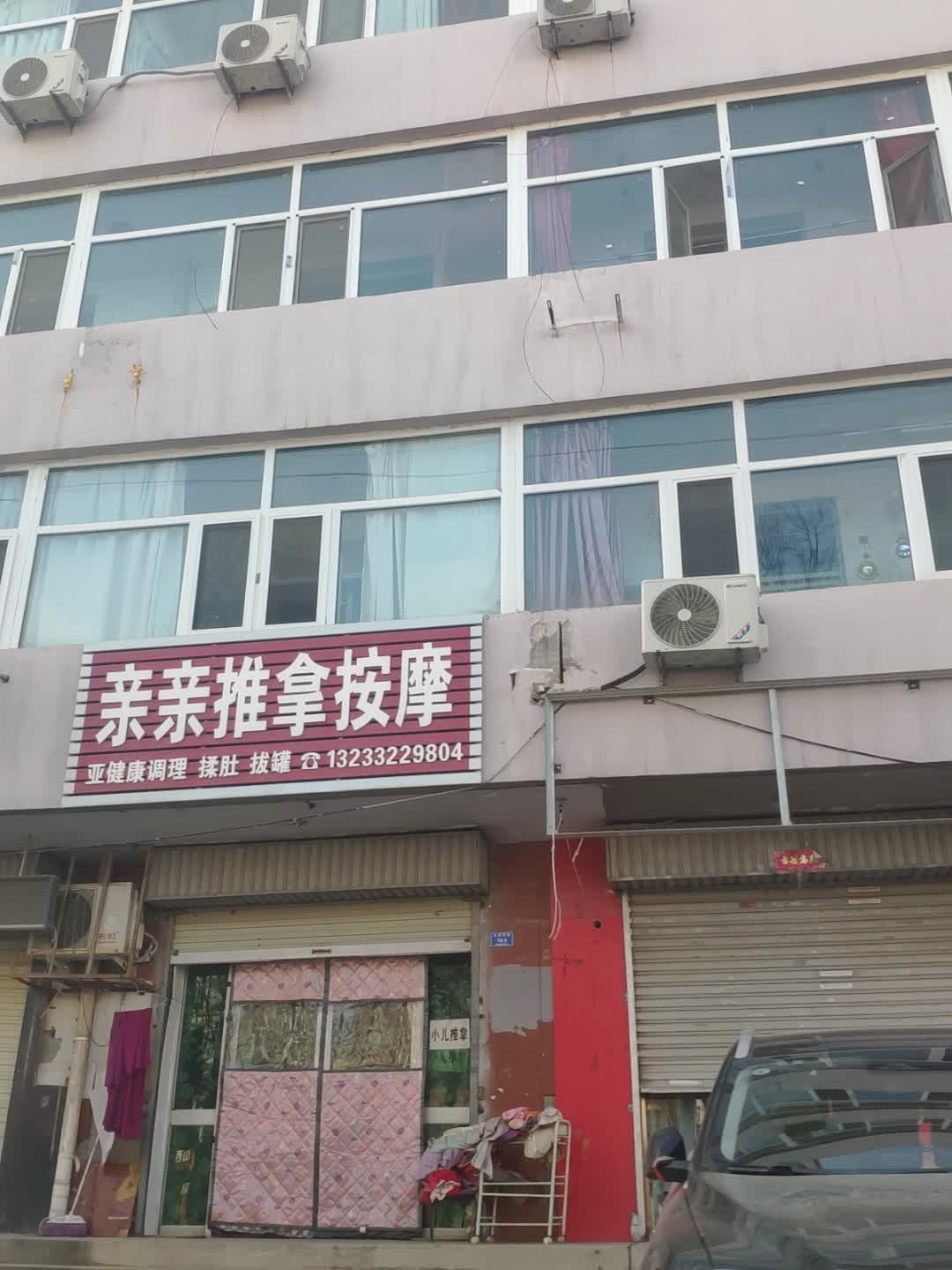 亲亲推拿按摩