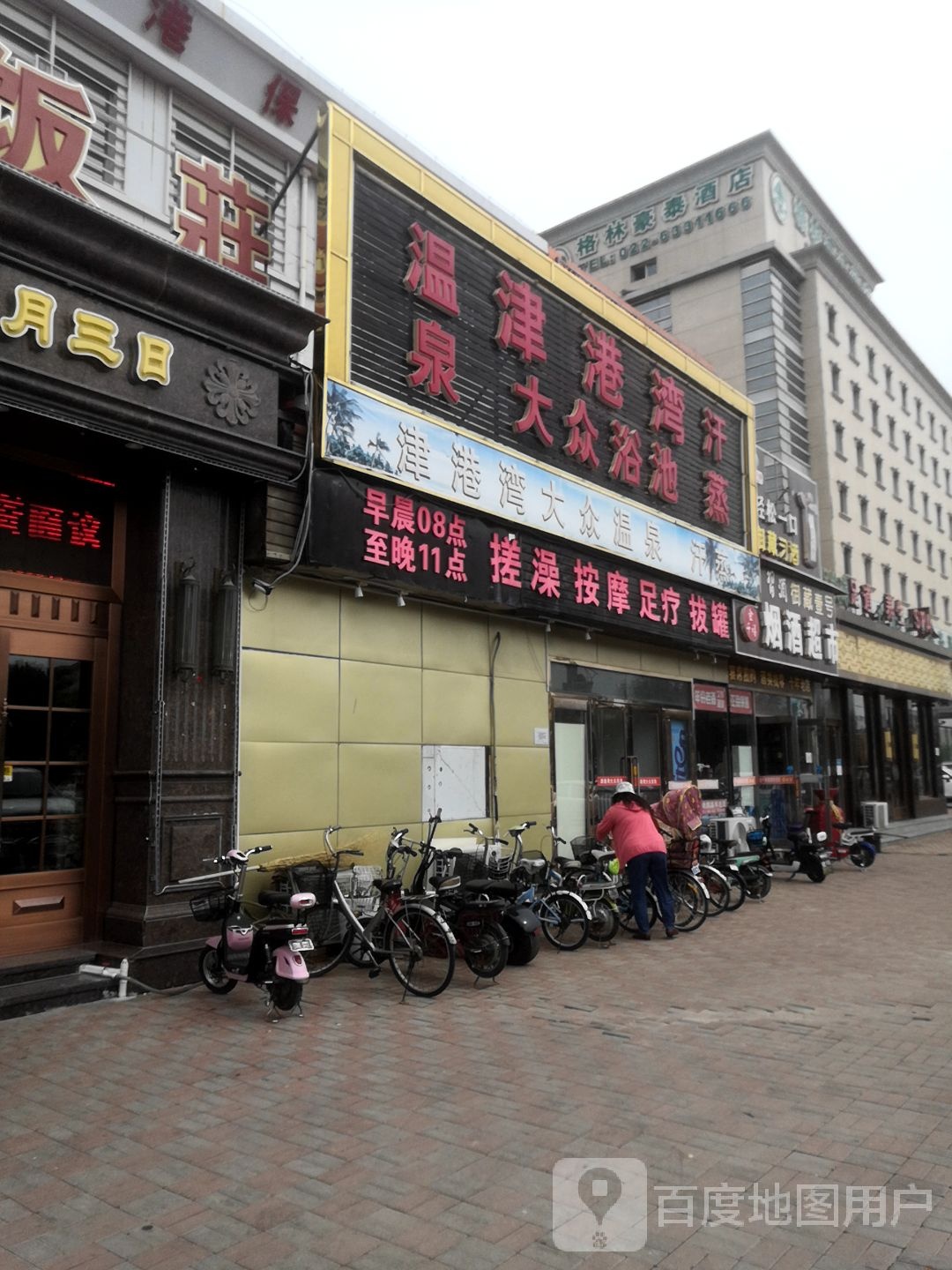 津港湾大众浴池