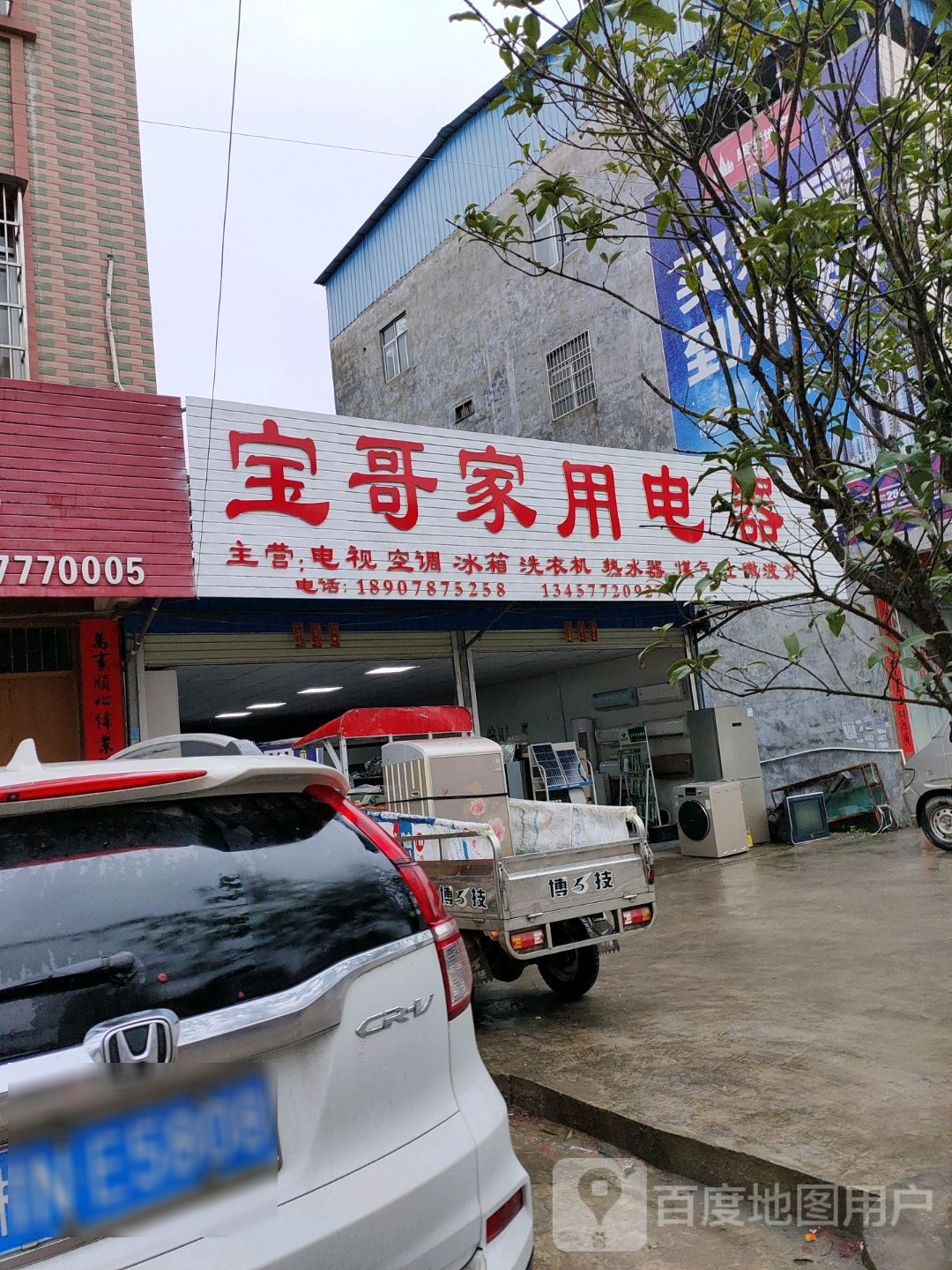 宝哥家电维修部