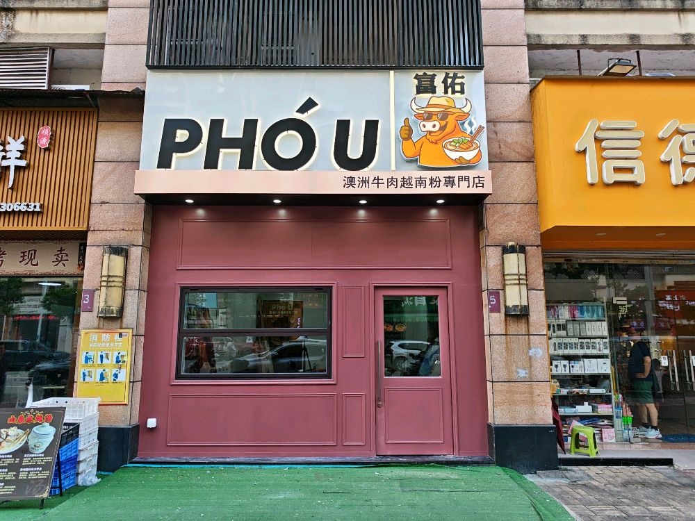 PHO U富佑越南粉(东区店)
