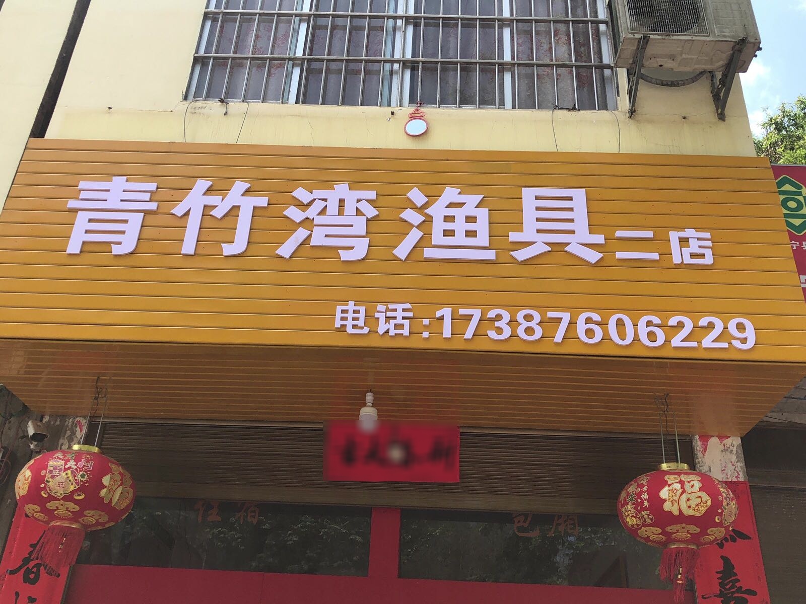 青竹湾渔具(二店)