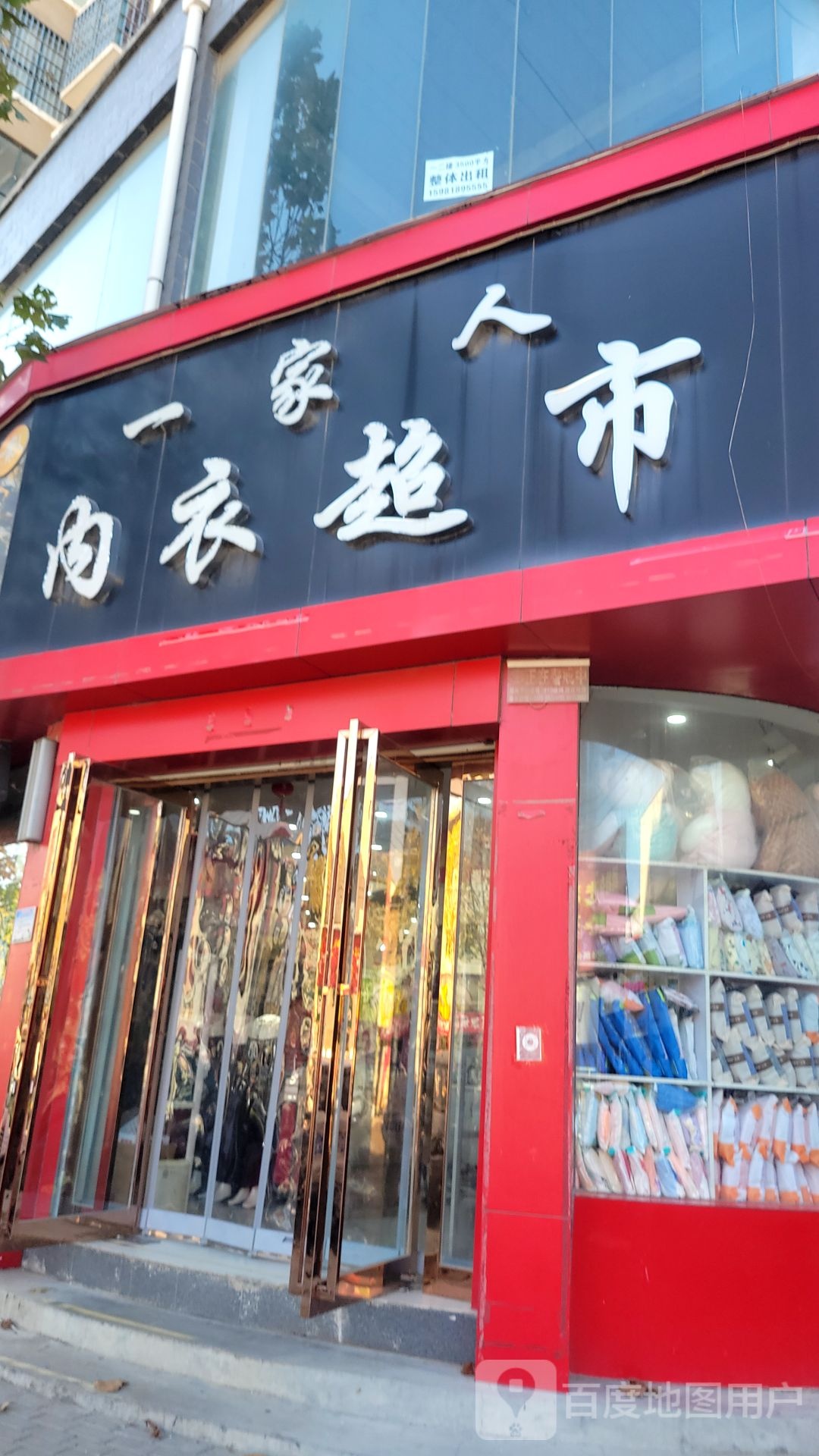 新密市白寨镇一家人内衣购物中心(光林路店)