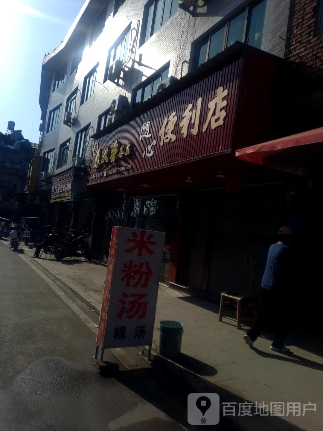 随心时便利店(X973店)