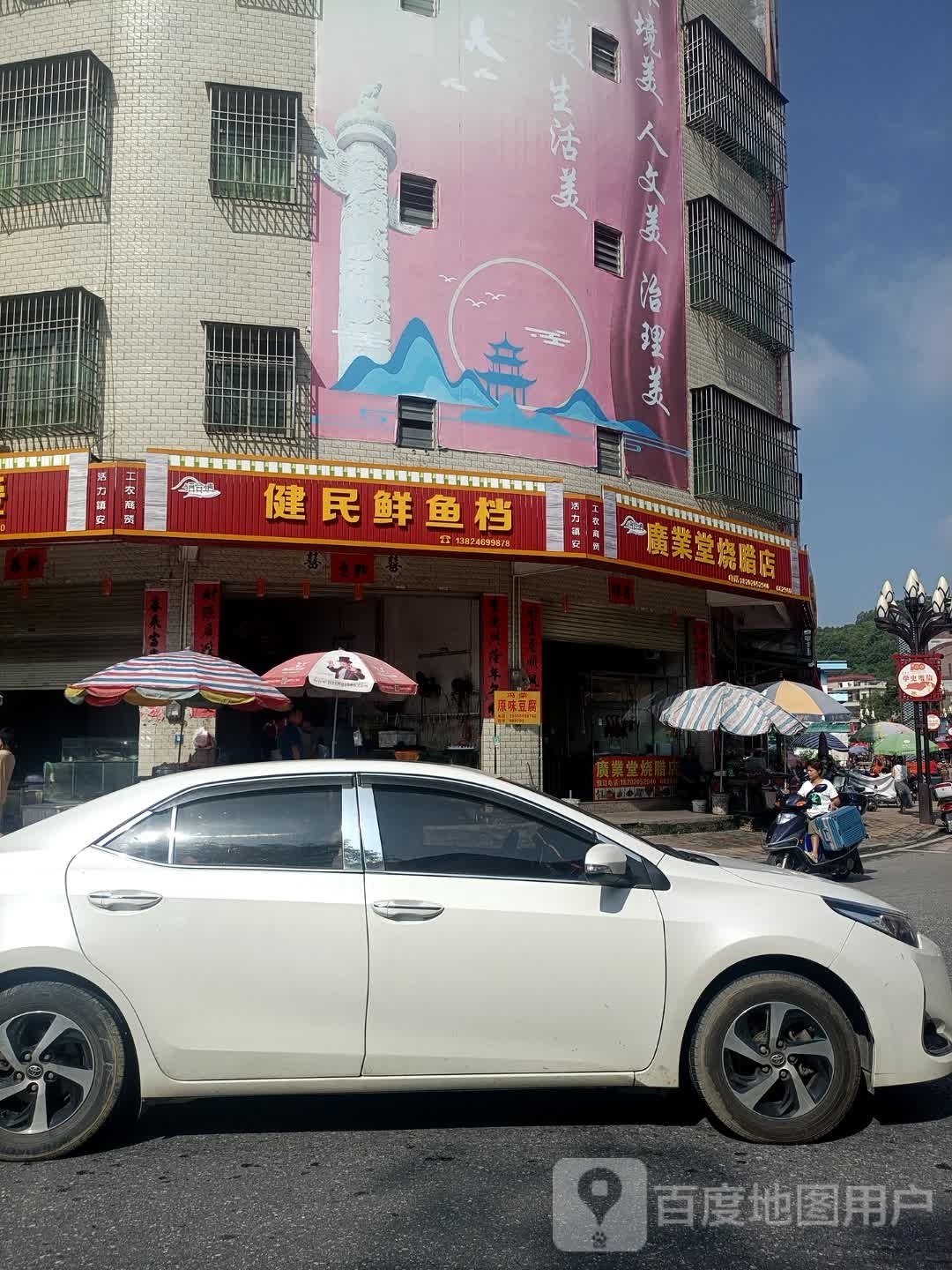 健民鲜鱼档