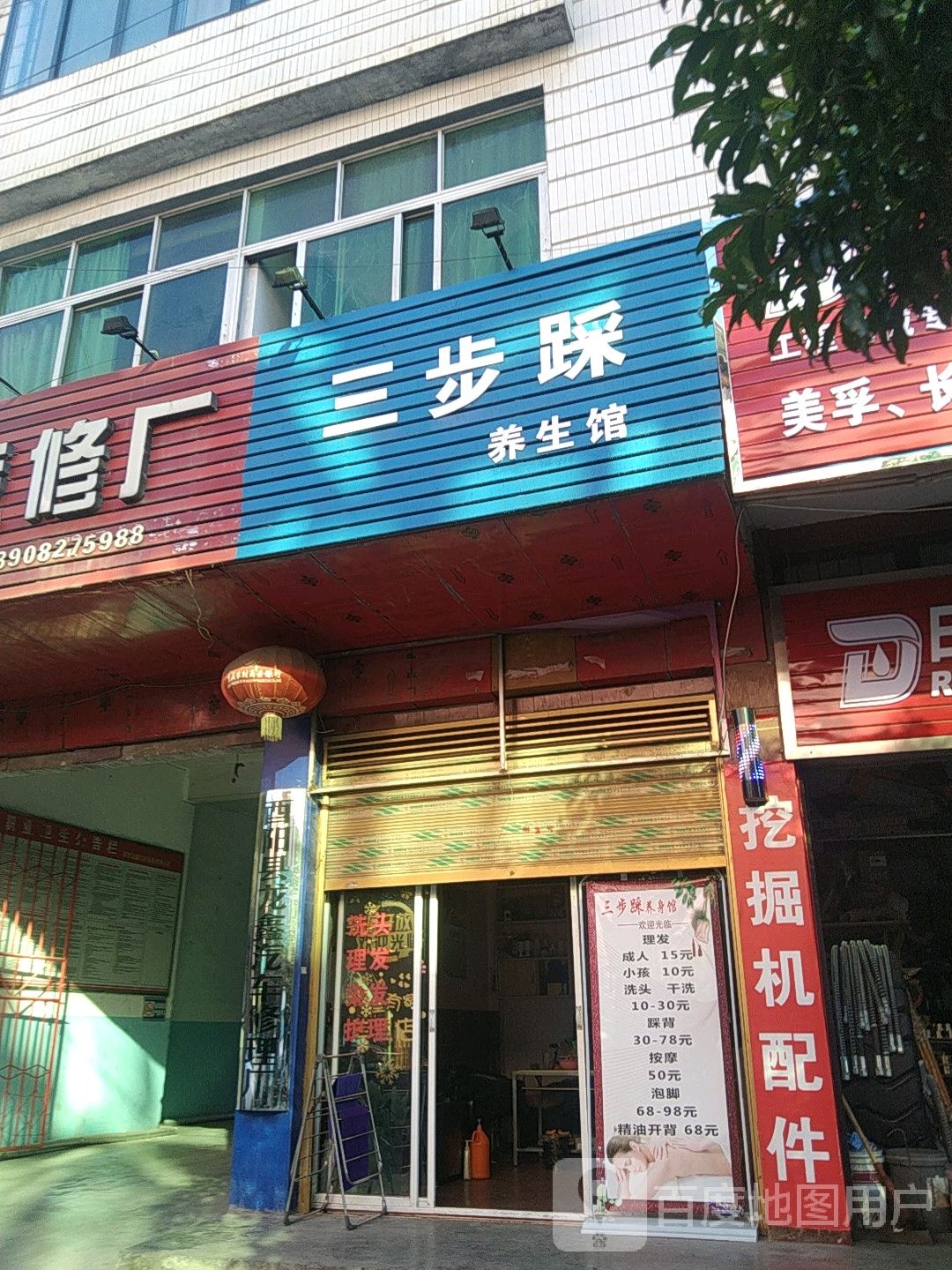 三步踩养生堂馆