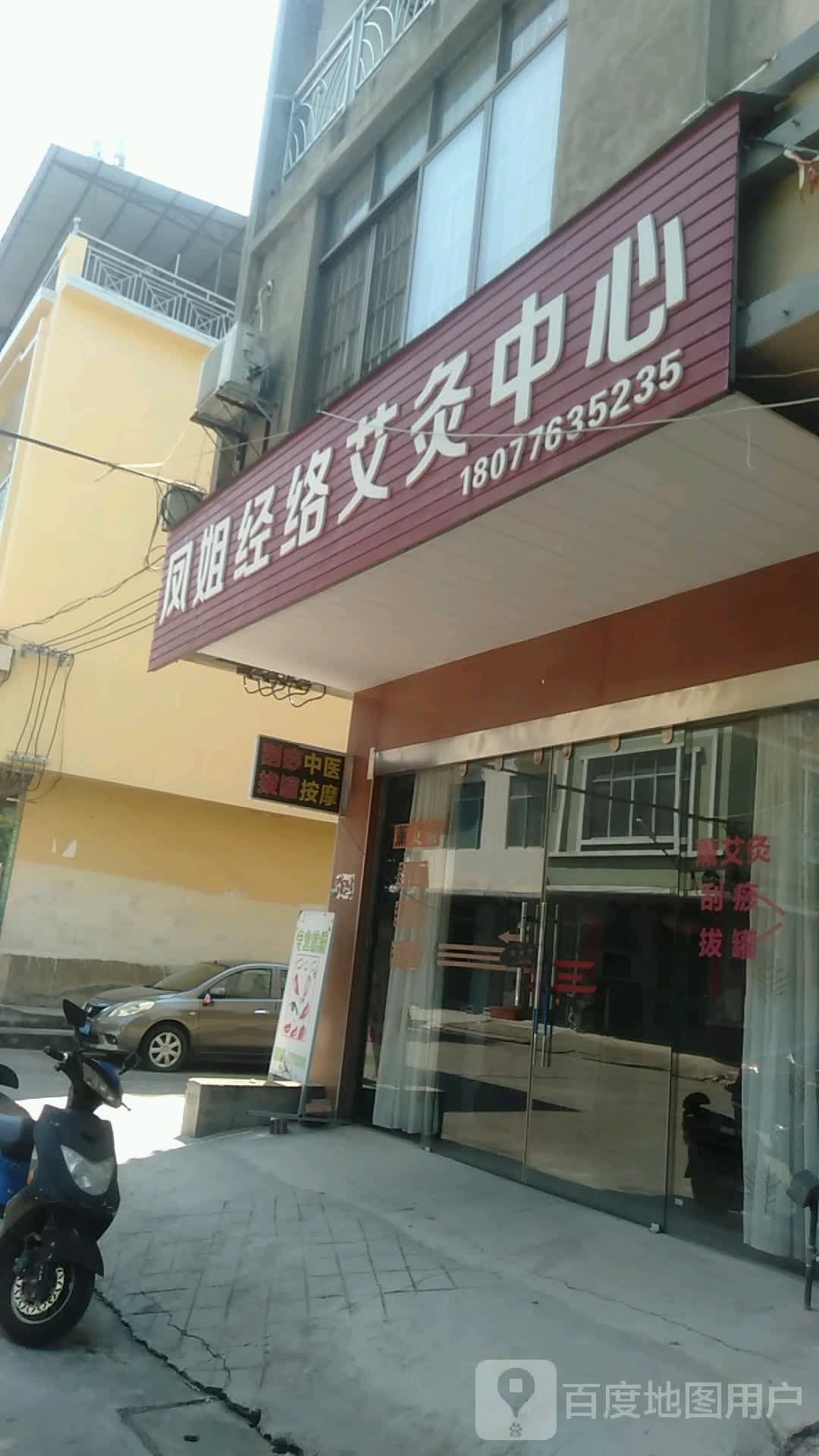 凤姐经络艾灸中心