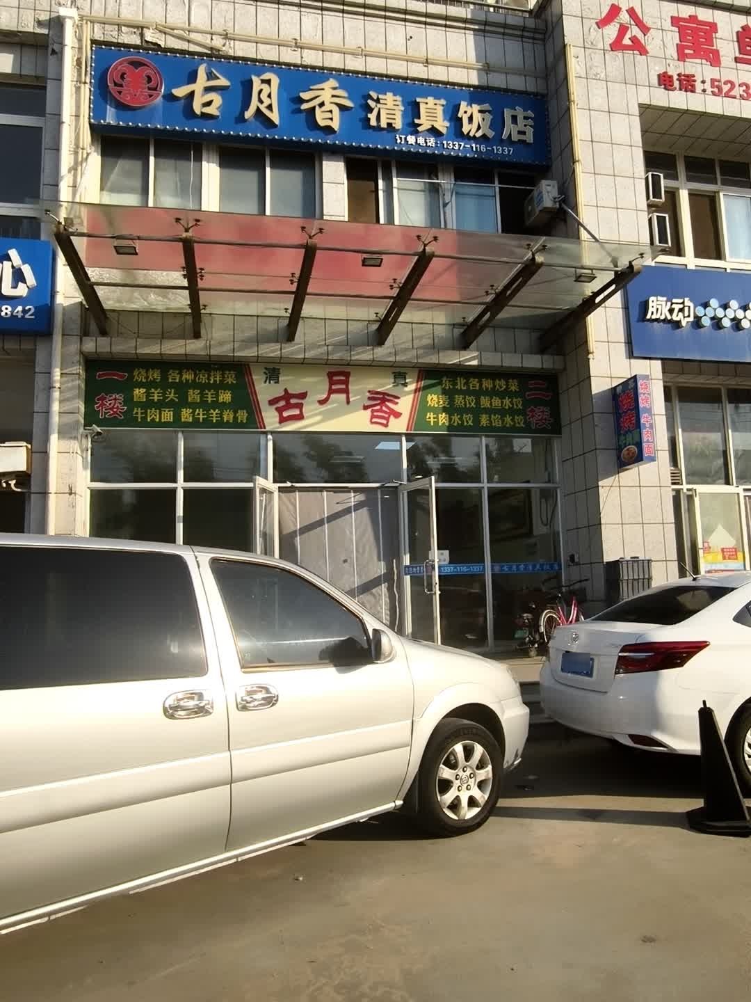古月香清真饭店