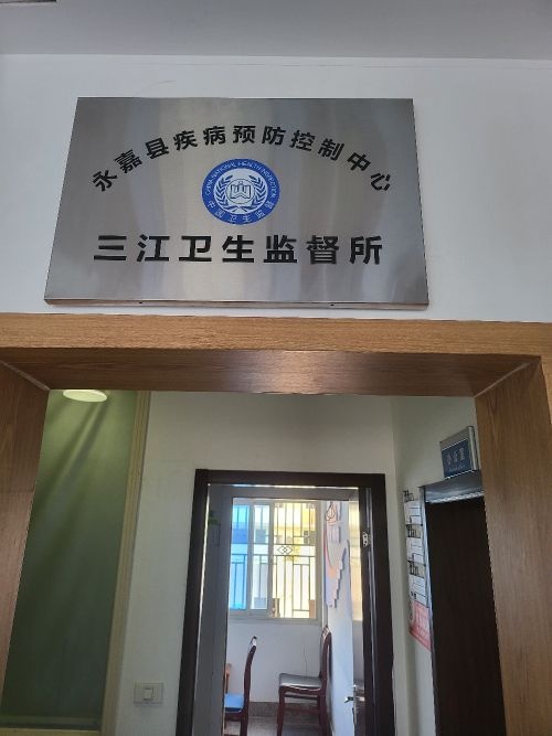 永嘉县疾病预防控制中心三江卫生监督所