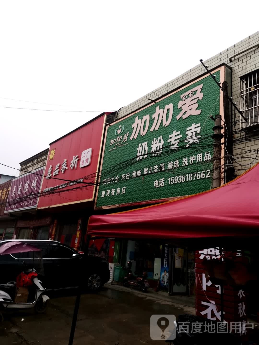 唐河县昝岗乡加加爱奶粉专卖(唐河昝岗店)