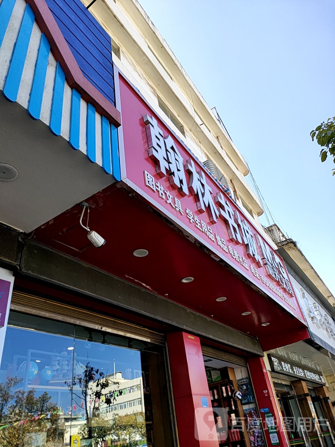 翰林书店
