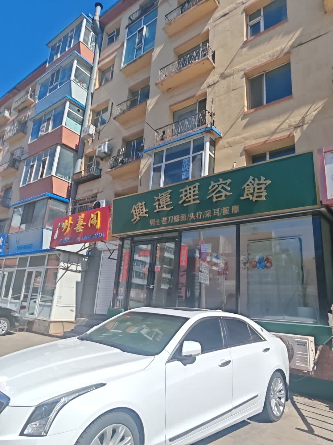 兴运理容馆