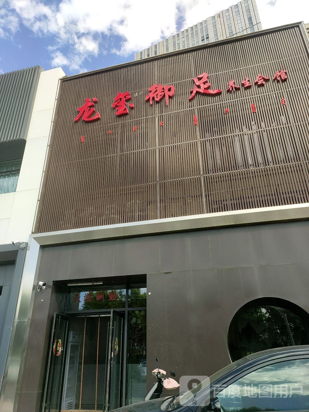 龙玺御足养生会所