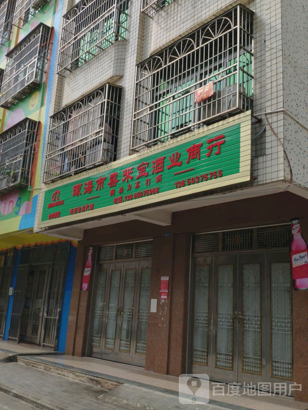 琼海市喜来宝酒业商行(金海西中四路店)