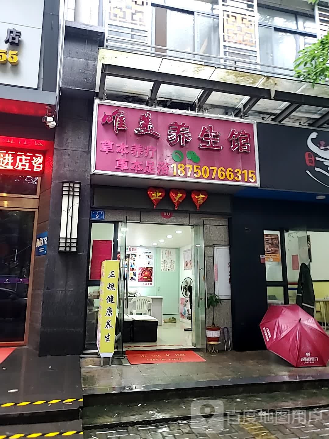 唯美养生馆