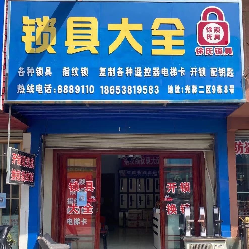 徐师傅锁具开锁配钥匙