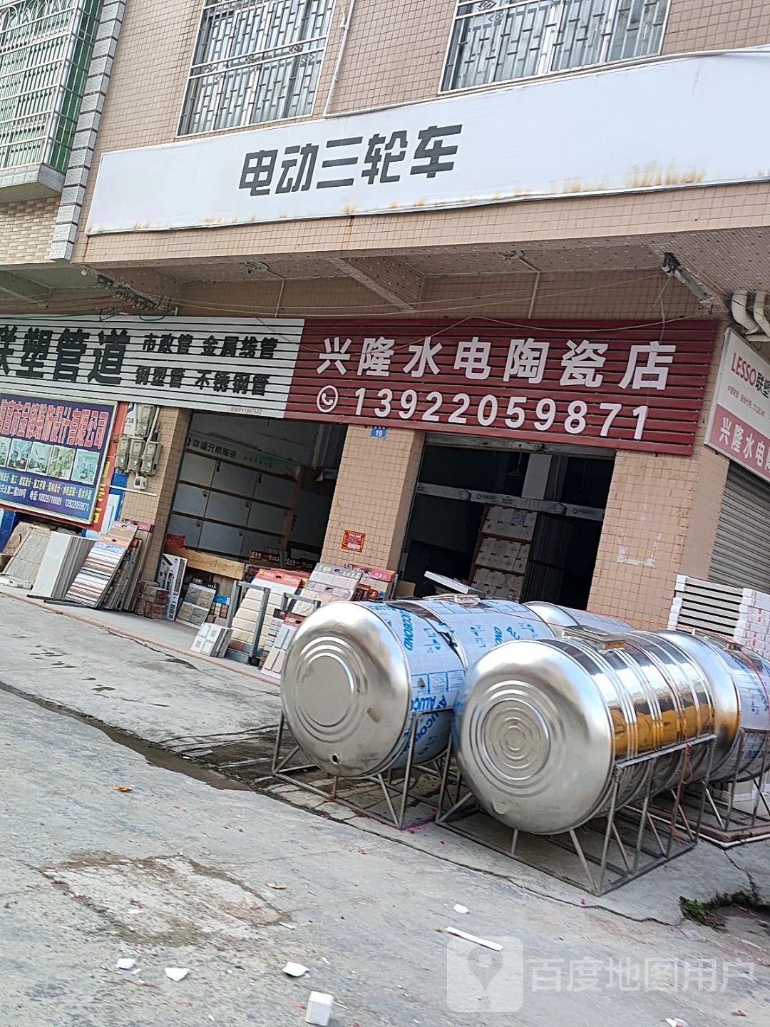 兴隆水电陶瓷店