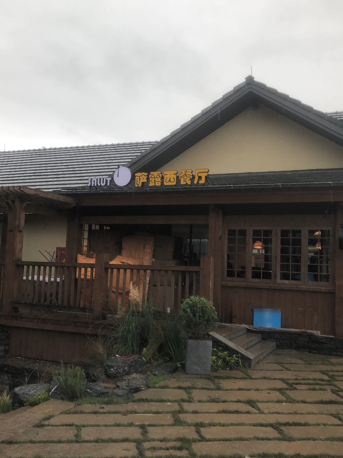 萨露西餐厅