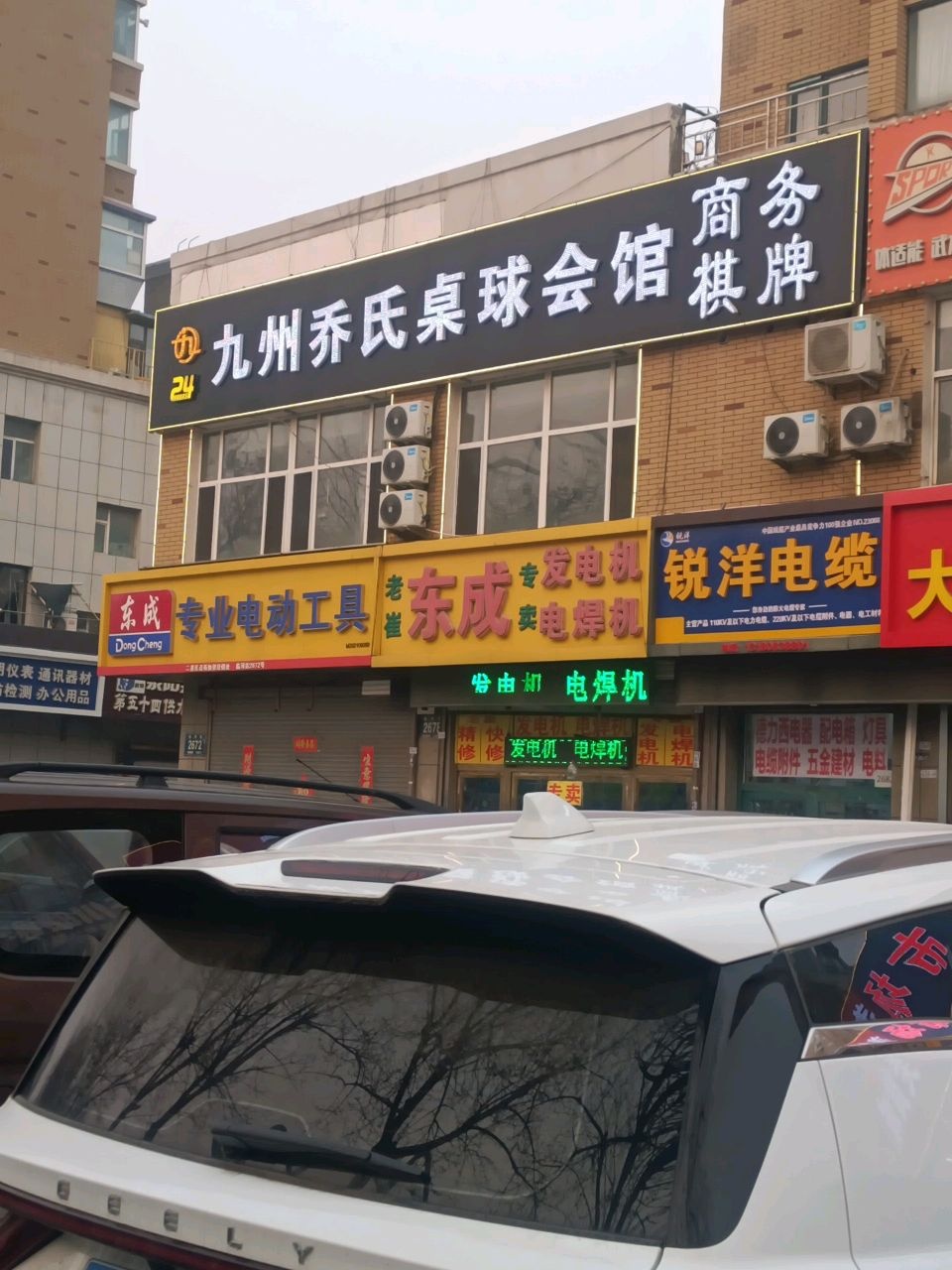 九州乔氏桌球会馆(临河街店)