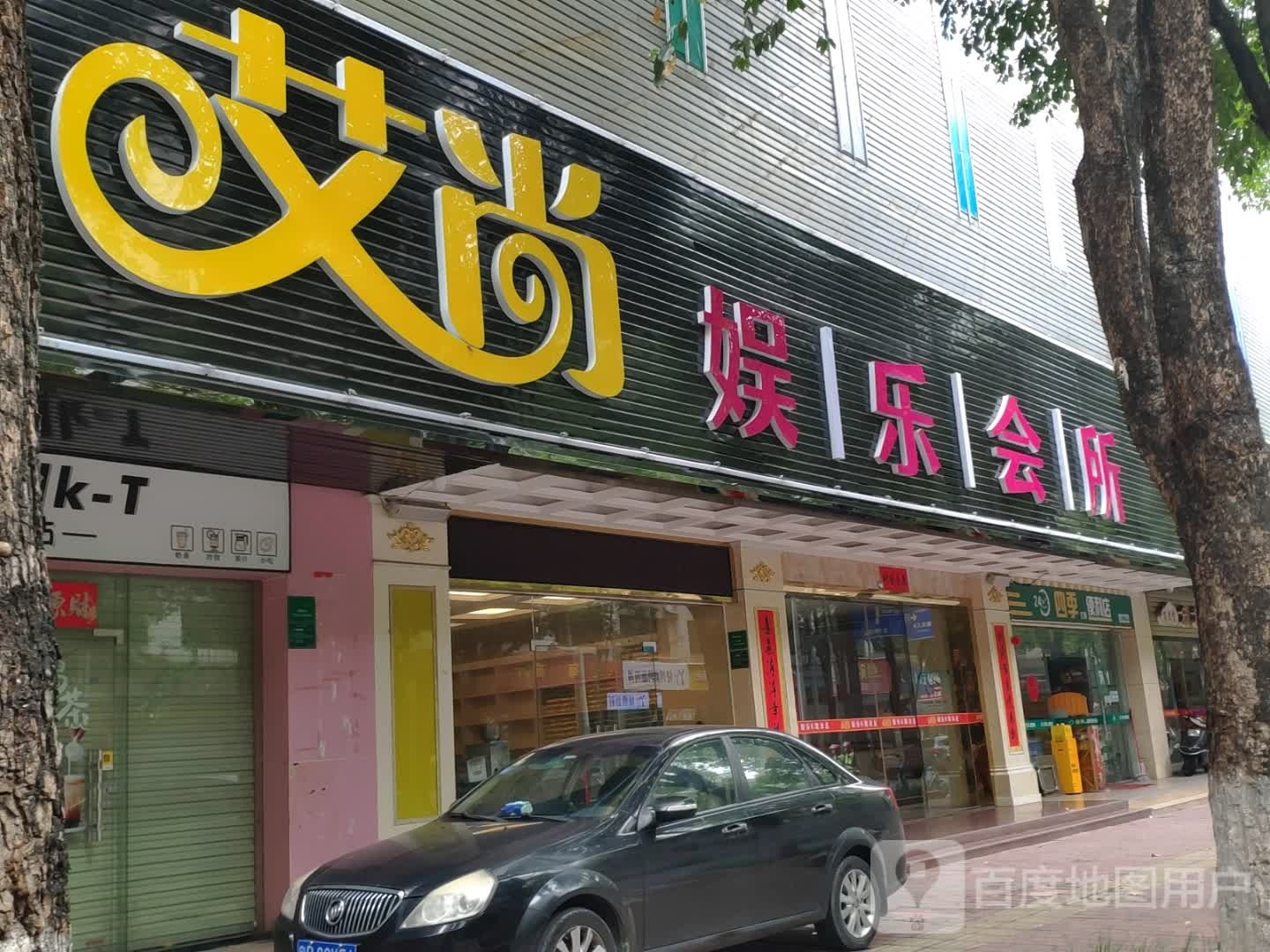 爱尚娱乐会所(石塘安置小区店)